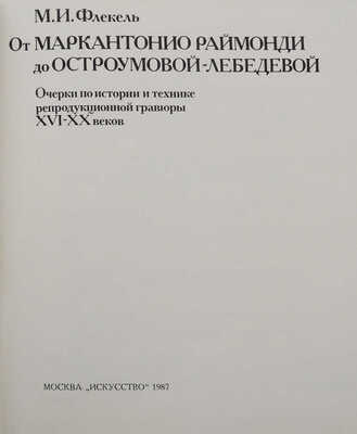 Флекель М.И. От Маркантонио Раймонди до Остроумовой-Лебедевой: Очерки по истории и технике репродукц. грав. XVI-XX в. М.: Искусство, 1987.